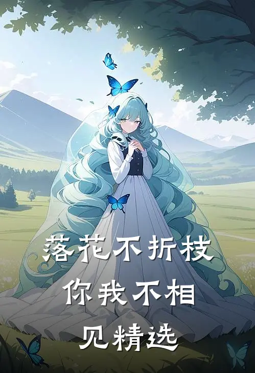 落花不折枝，你我不相见精选