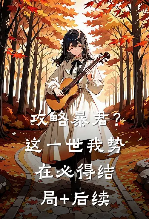 攻略暴君？这一世我势在必得结局+后续