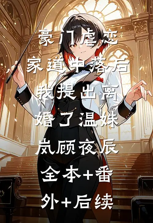 豪门虐恋：家道中落后我提出离婚了温姝岚顾夜辰全本+番外+后续