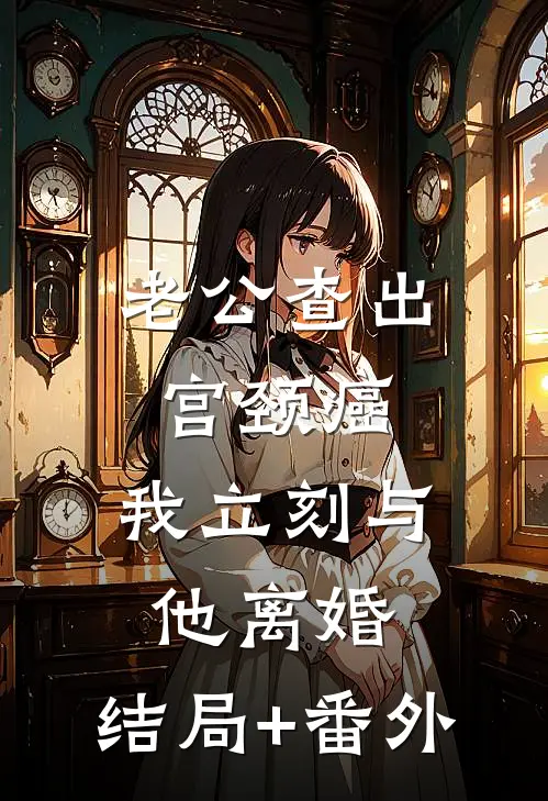 老公查出宫颈癌，我立刻与他离婚:结局+番外