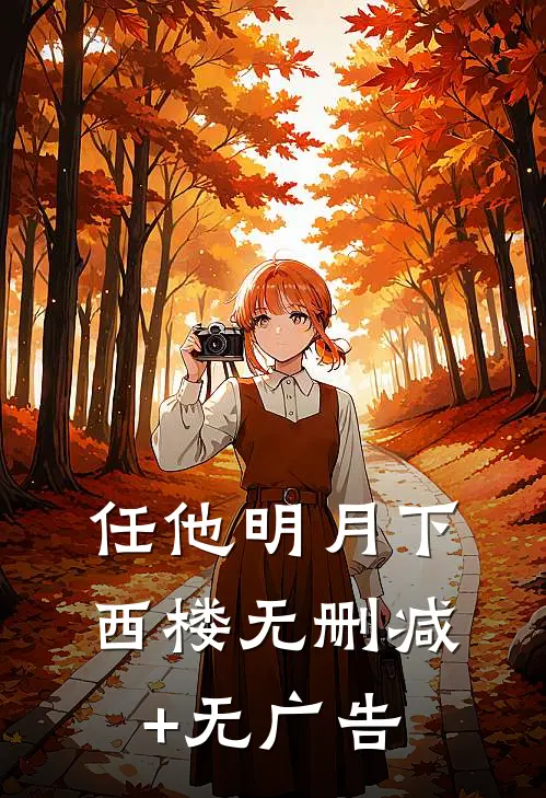 任他明月下西楼无删减+无广告