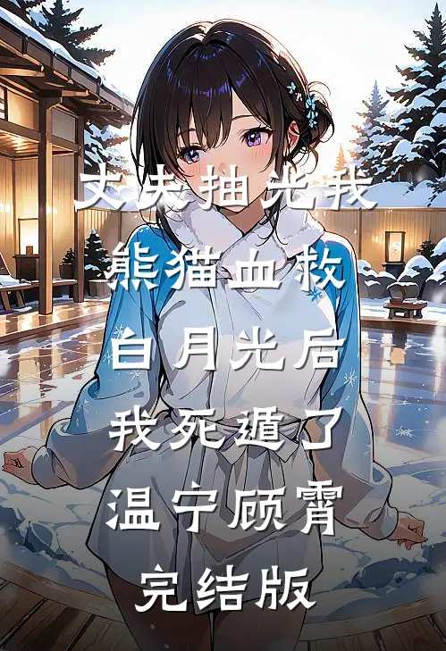 春运发车，女儿哭喊车上都是无头怪物