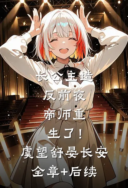长公主造反前夜，帝师重生了！虞望舒晏长安:全章+后续