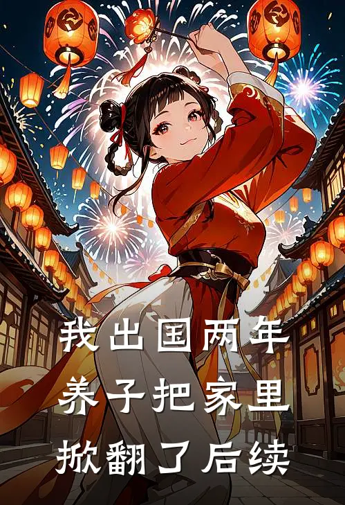 我出国两年，养子把家里掀翻了后续