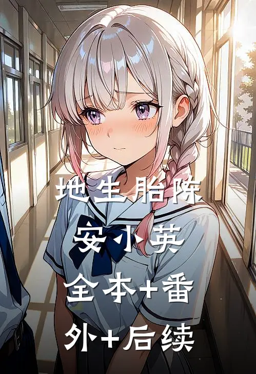 地生胎陈安小英:全本+番外+后续