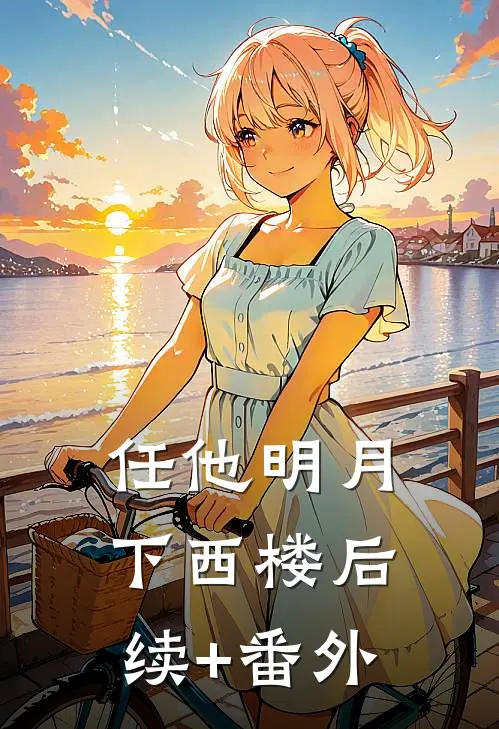 任他明月下西楼后续+番外