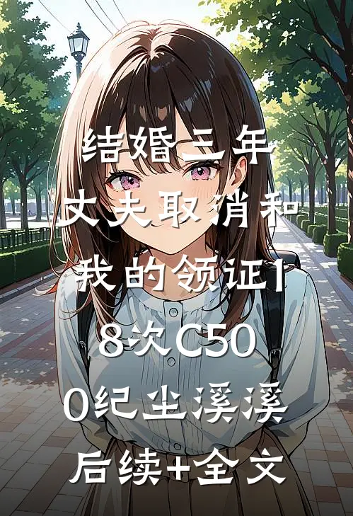 结婚三年，丈夫取消和我的领证18次C500纪尘溪溪后续+全文