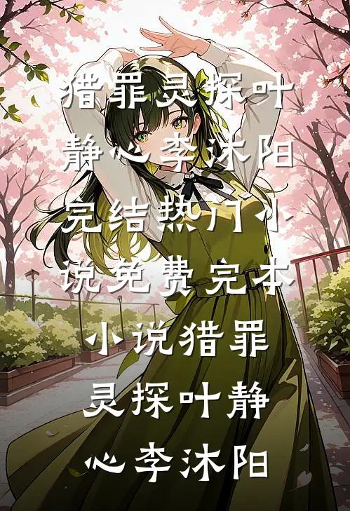 旧日缱绻终作云烟连载