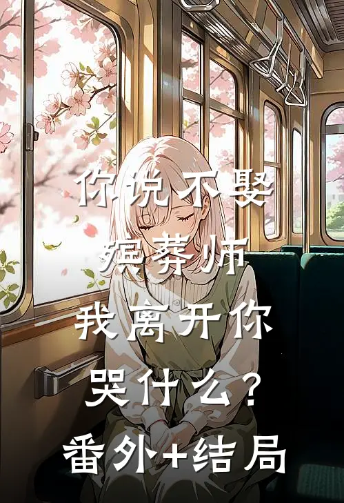 你说不娶殡葬师，我离开你哭什么？:(番外)+(结局)
