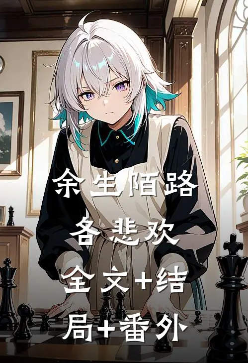 余生陌路各悲欢:全文+结局+番外