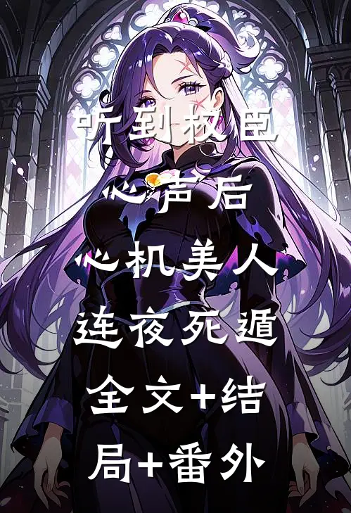 听到权臣心声后，心机美人连夜死遁全文+结局+番外