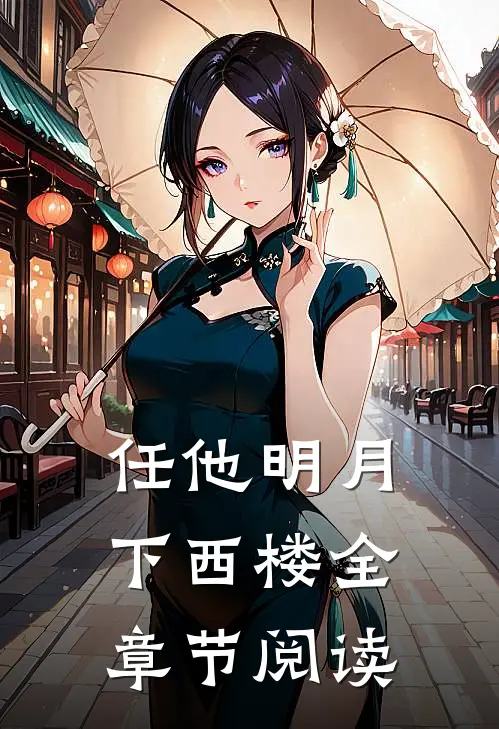 任他明月下西楼全章节阅读