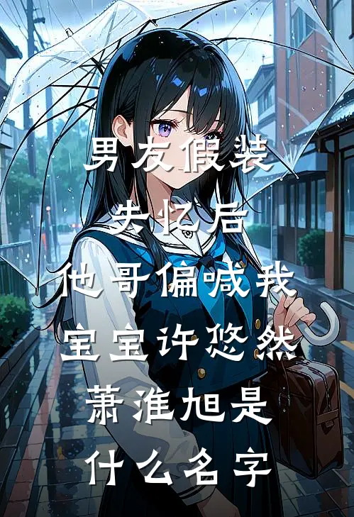 给儿子请的校花家教变成了他后妈异常火爆