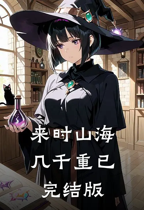 来时山海几千重已完结版