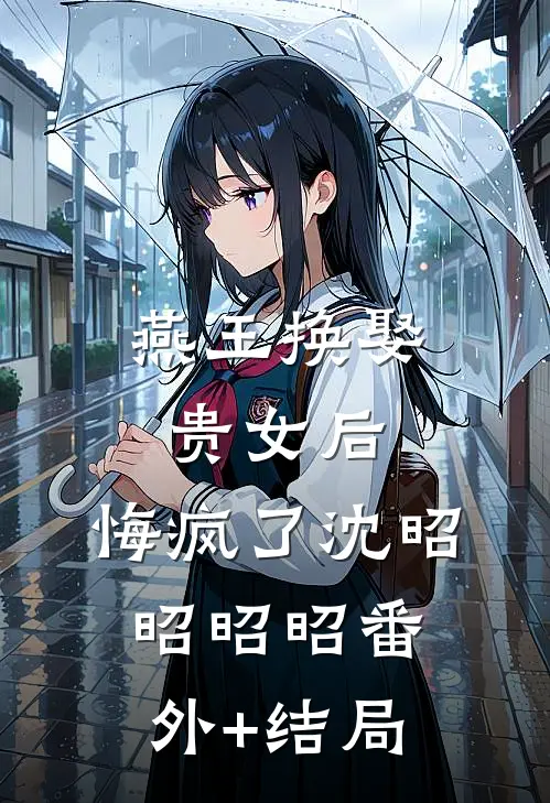 燕王换娶贵女后，悔疯了沈昭昭昭昭(番外)+(结局)