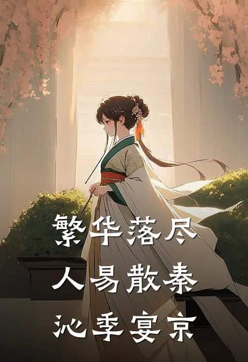 繁华落尽人易散秦沁季宴京