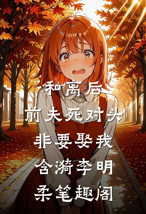你自光风霁月，我愿永堕魔渊完整阅读