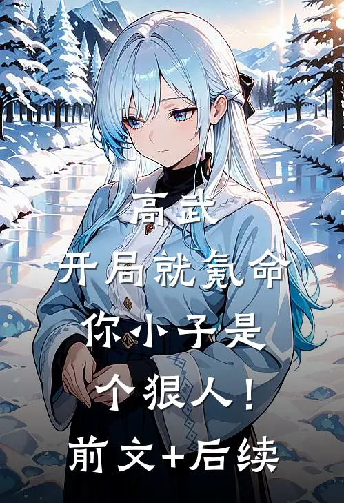 高武：开局就氪命，你小子是个狠人！:前文+后续