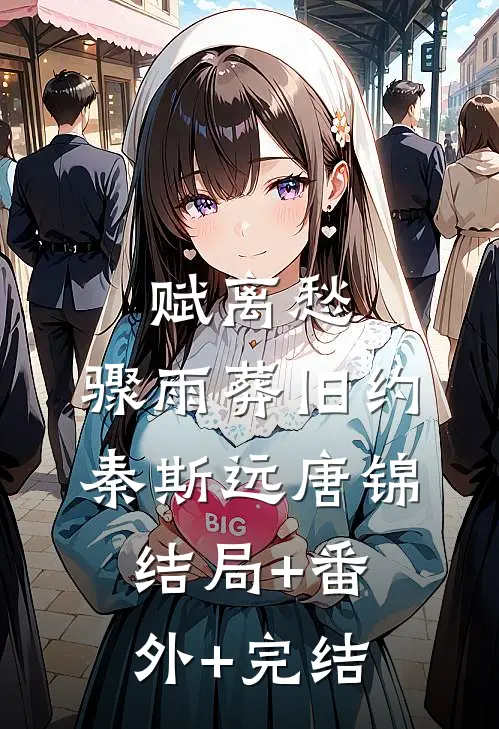 赋离愁，骤雨葬旧约秦斯远唐锦:结局+番外+完结