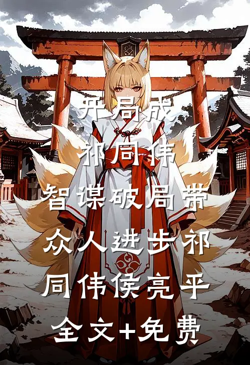 开局成祁同伟，智谋破局带众人进步祁同伟侯亮平全文+免费