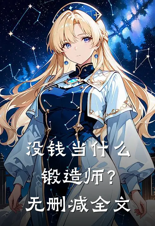 没钱当什么锻造师？无删减全文