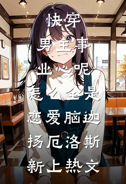 女神陷落：我在蓉城卖奶茶的日子