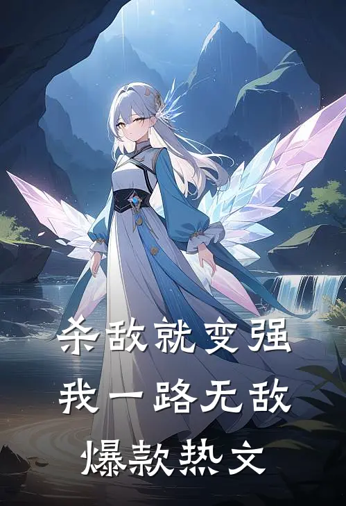 杀敌就变强，我一路无敌爆款热文