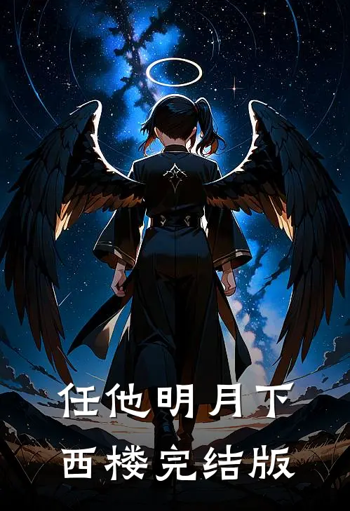 任他明月下西楼完结版