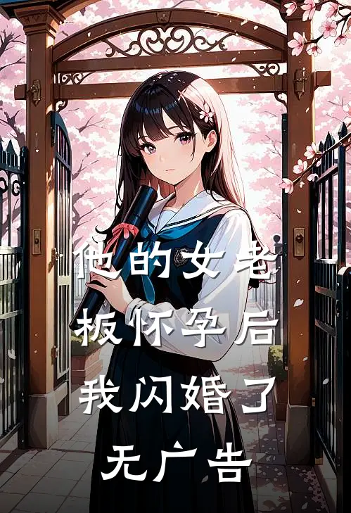 他的女老板怀孕后，我闪婚了无广告