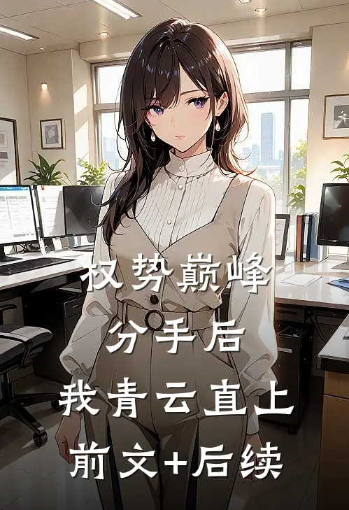 权势巅峰：分手后，我青云直上前文+后续