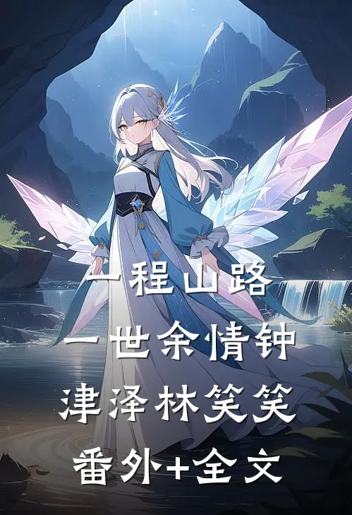 一程山路，一世余情钟津泽林笑笑:(番外)+(全文)