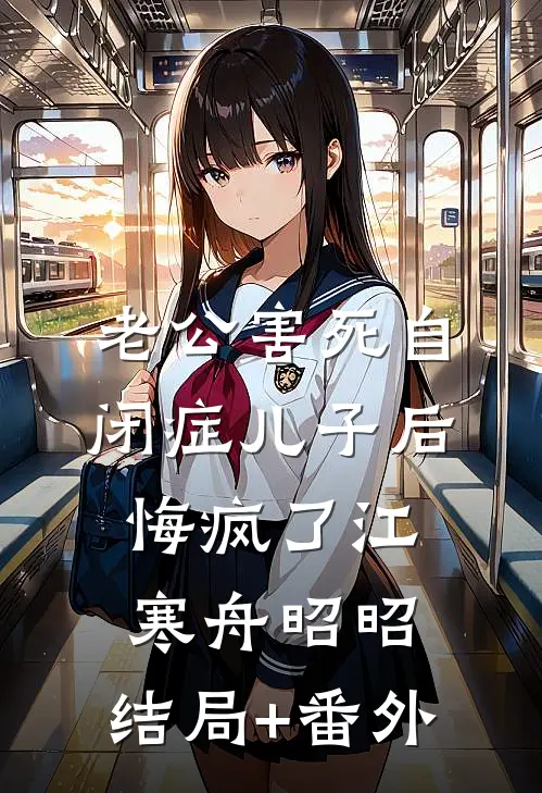 老公害死自闭症儿子后悔疯了江寒舟昭昭:结局+番外