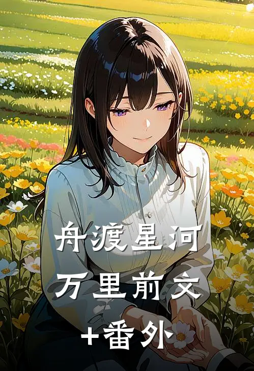 舟渡星河万里前文+番外