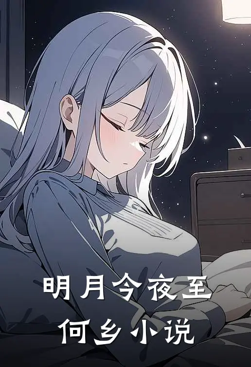明月今夜至何乡小说