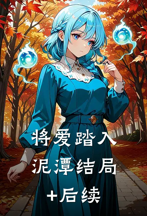 将爱踏入泥潭结局+后续