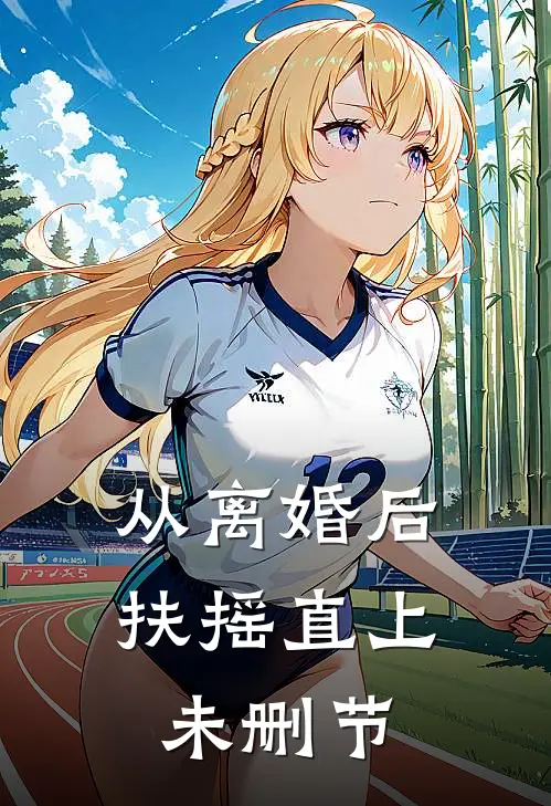 从离婚后扶摇直上未删节