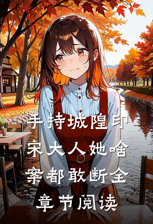 手持城隍印，宋大人她啥案都敢断全章节阅读