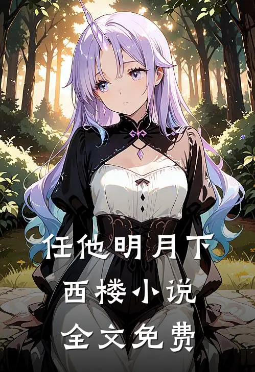 任他明月下西楼小说全文免费