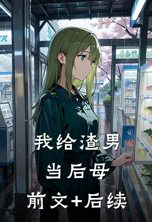 我给渣男当后母:前文+后续