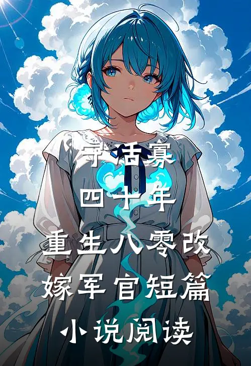 守活寡四十年，重生八零改嫁军官短篇小说阅读
