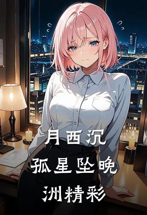月西沉，孤星坠晚洲精彩