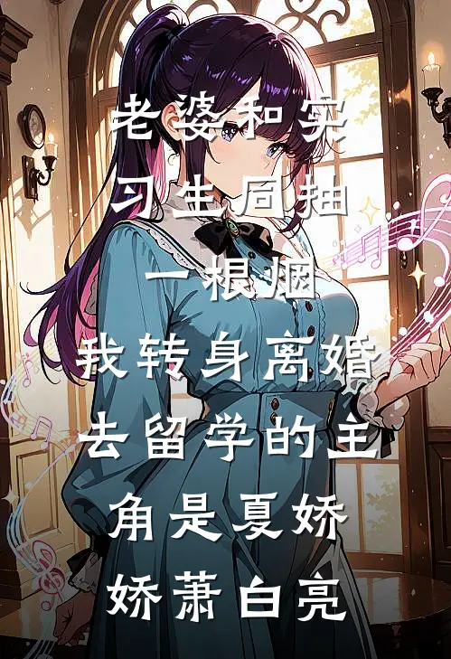 为帮姐姐报仇，我投胎到欺负她的小三肚子里了全新