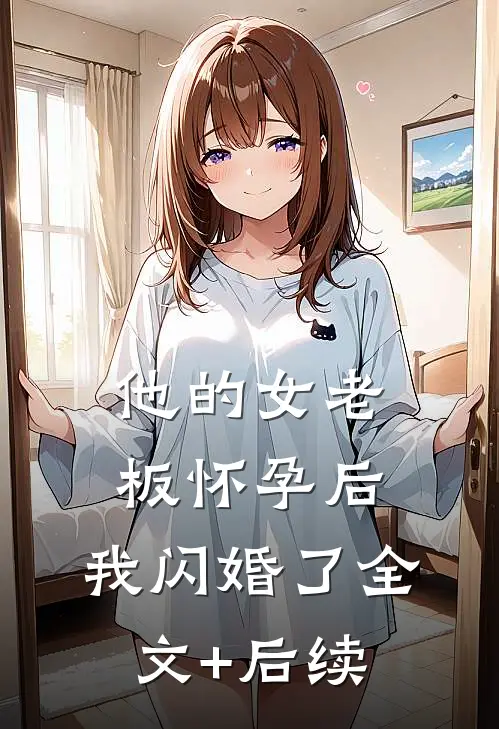 他的女老板怀孕后，我闪婚了全文+后续