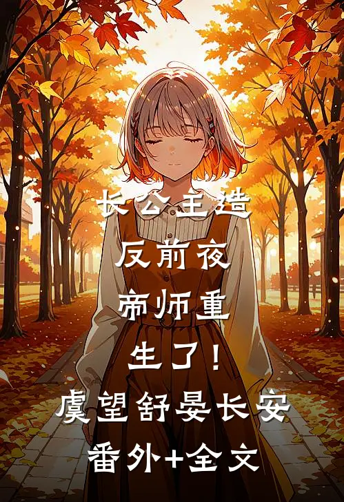 长公主造反前夜，帝师重生了！虞望舒晏长安(番外)+(全文)
