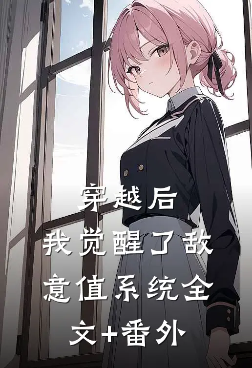 穿越后，我觉醒了敌意值系统全文+番外