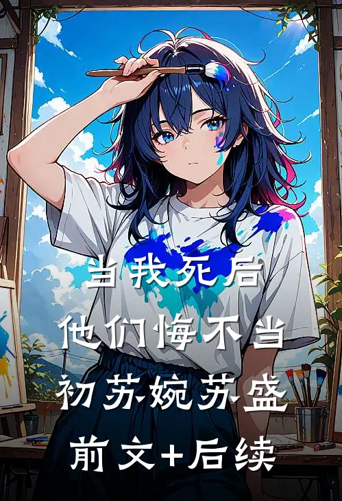 当我死后，他们悔不当初苏婉苏盛前文+后续