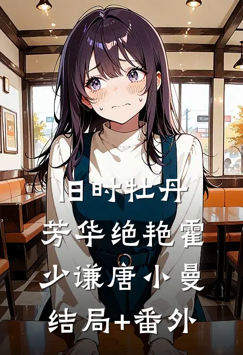 旧时牡丹，芳华绝艳霍少谦唐小曼:结局+番外