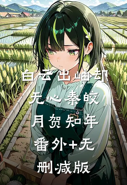 白云出岫却无心秦皎月贺知年:番外+无删减版