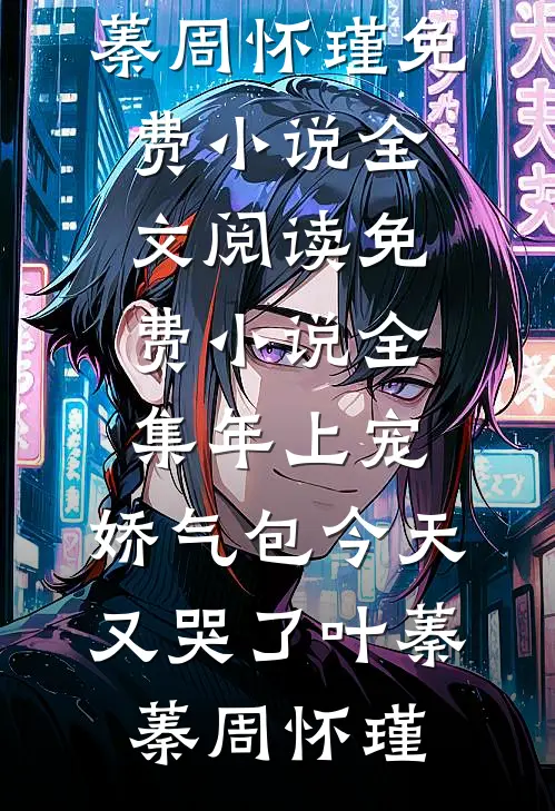缱绻岁月知不知全球完整文集