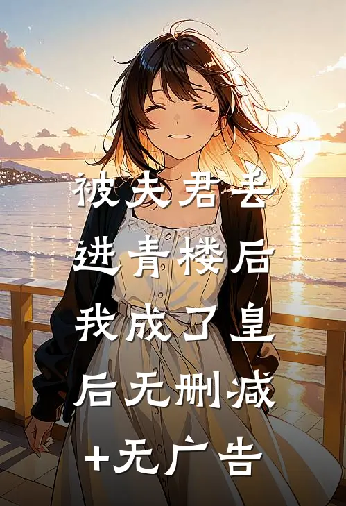 被夫君丢进青楼后，我成了皇后无删减+无广告